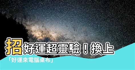 好運電腦桌布|算命師推薦：5款超強開運電腦桌布